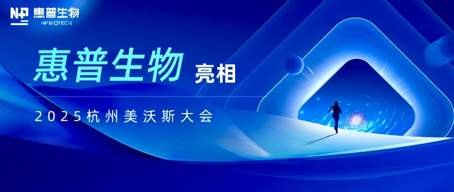 惠普生物亮相2025杭州美沃斯大會，以合成生物技術(shù)重構(gòu)醫(yī)美產(chǎn)業(yè)鏈生態(tài)